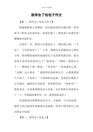 我学会了包包子作文