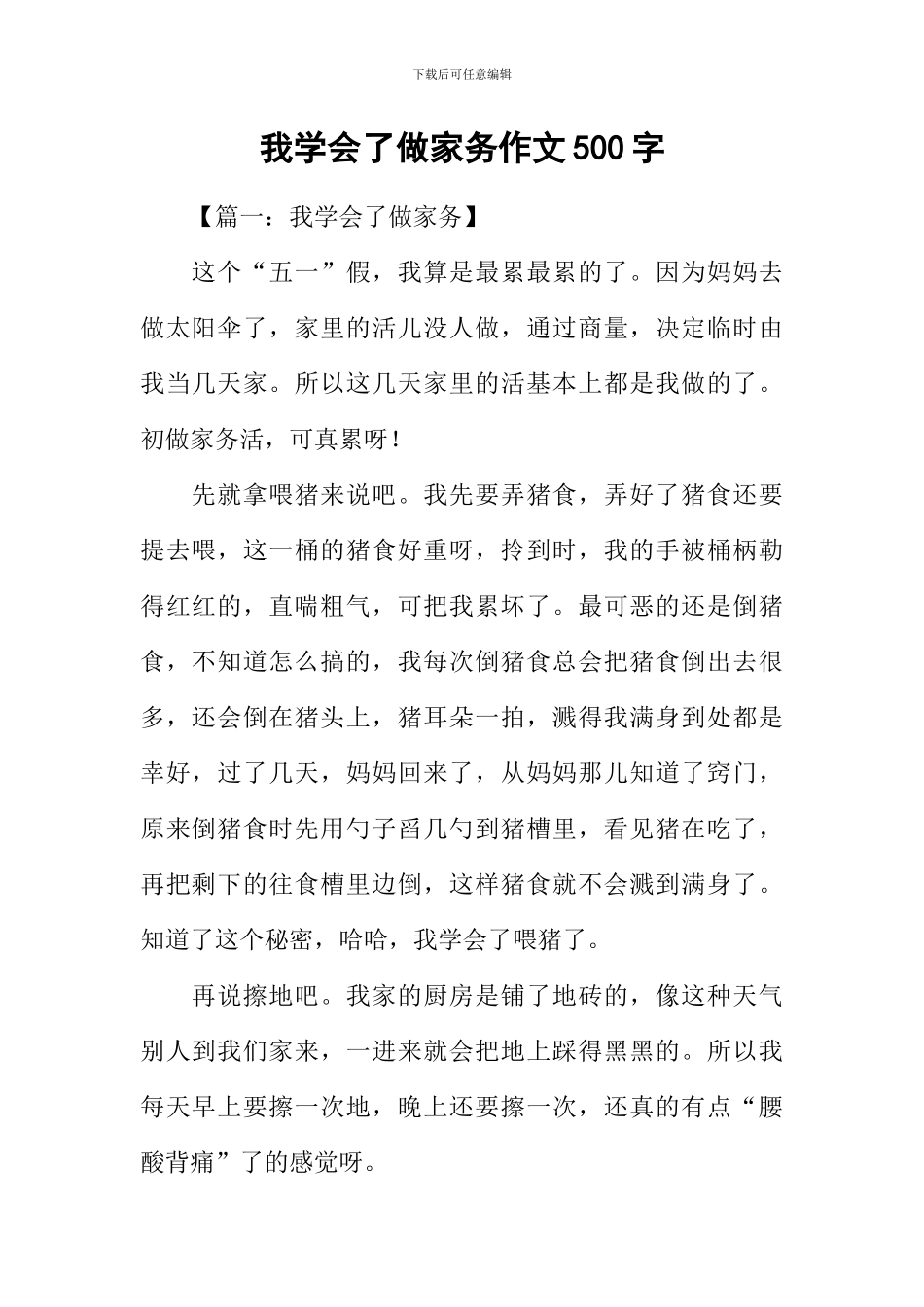我学会了做家务作文500字_第1页