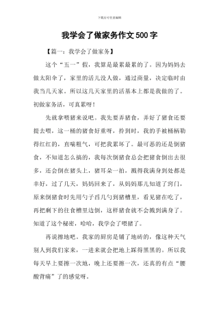 我学会了做家务作文500字