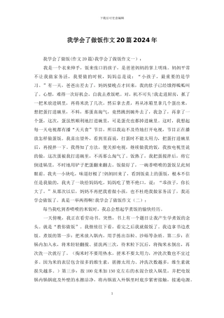 我学会了做饭作文20篇2024年