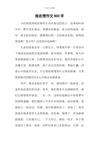 我在想作文800字
