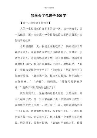 我学会了包饺子500字
