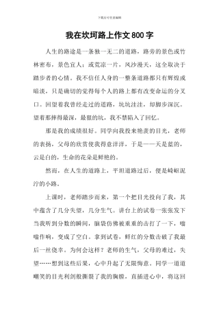 我在坎坷路上作文800字