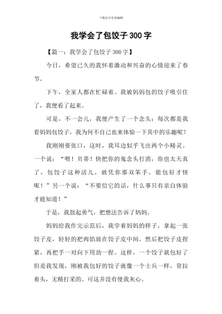我学会了包饺子300字