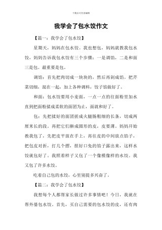 我学会了包水饺作文
