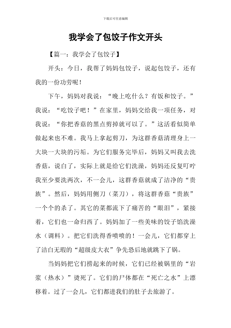 我学会了包饺子作文开头_第1页