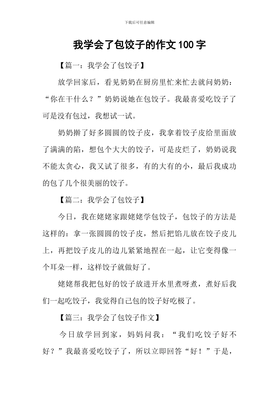 我学会了包饺子的作文100字_第1页