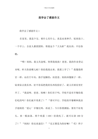 我学会了感恩作文