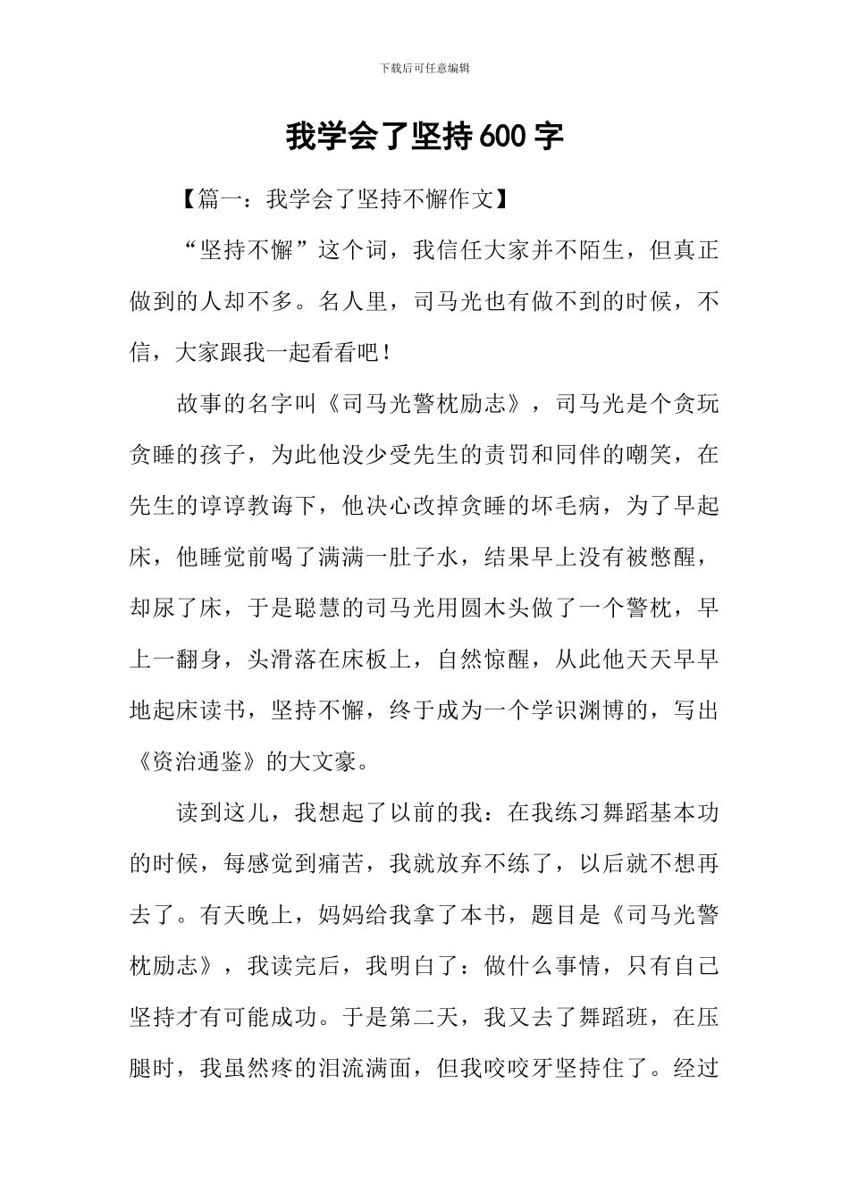 我学会了坚持600字_第1页