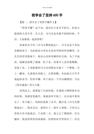 我学会了坚持600字