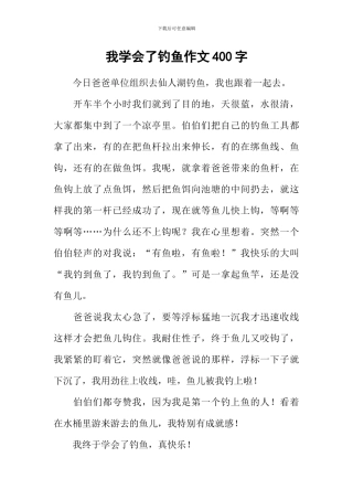 我学会了钓鱼作文400字
