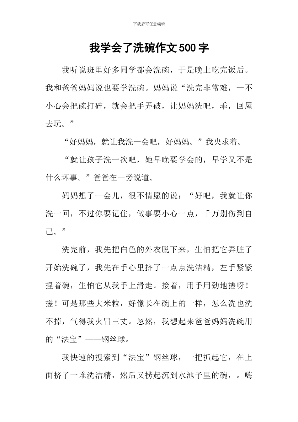 我学会了洗碗作文500字-1_第1页