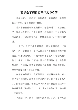 我学会了骑自行车作文600字-3