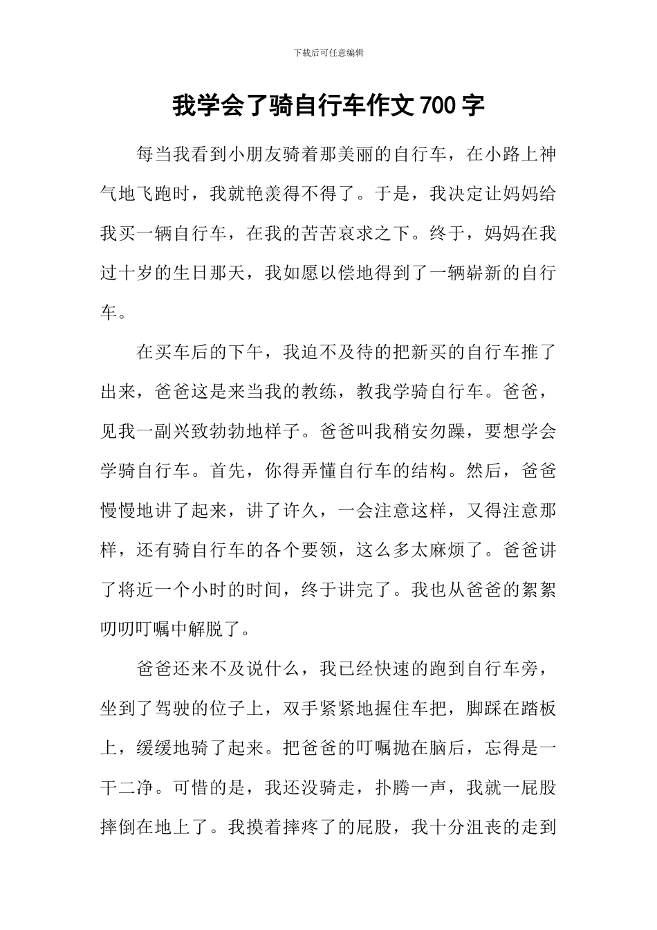我学会了骑自行车作文700字_第1页