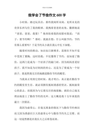 我学会了节俭作文600字