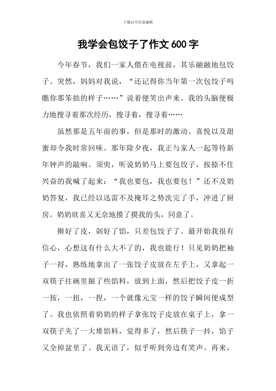 我学会包饺子了作文600字_第1页