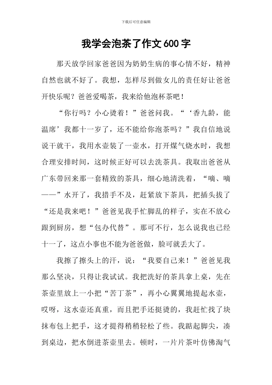 我学会泡茶了作文600字_第1页