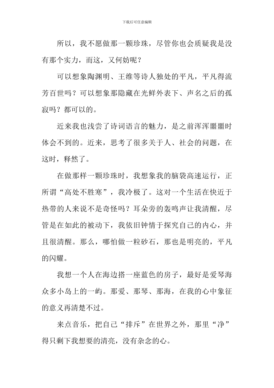 我宁愿不做那一颗珍珠作文800字_第2页