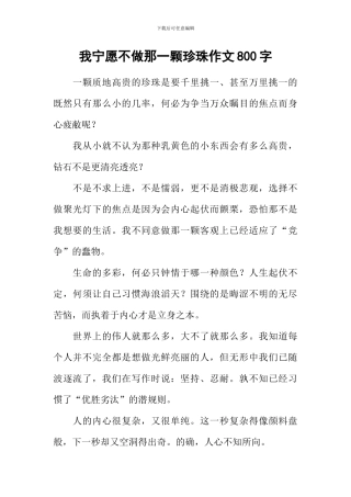 我宁愿不做那一颗珍珠作文800字