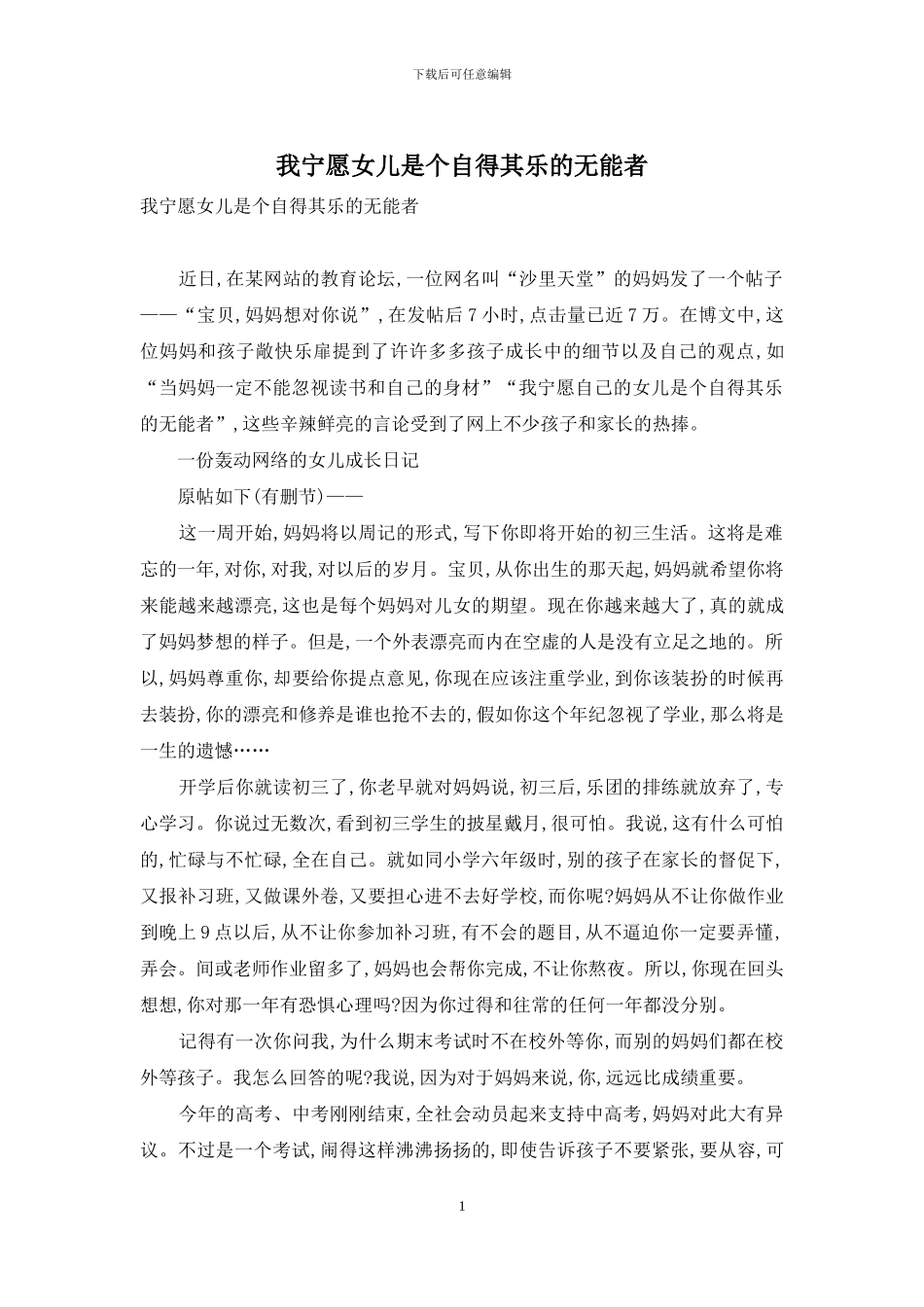 我宁愿女儿是个自得其乐的无能者_第1页