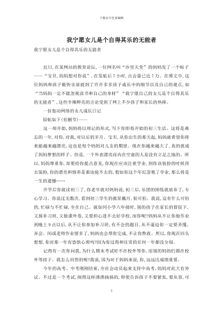 我宁愿女儿是个自得其乐的无能者