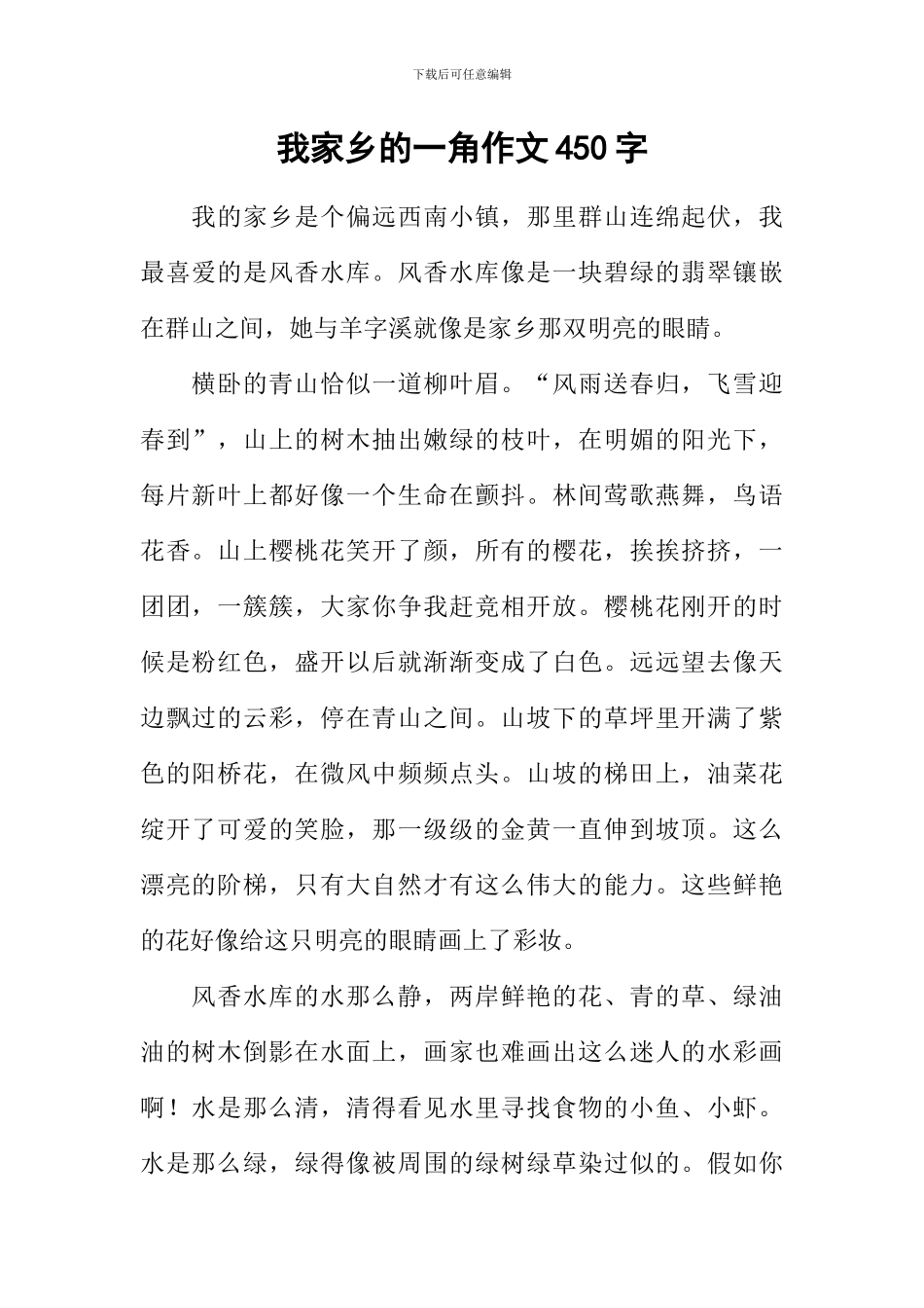 我家乡的一角作文450字_第1页