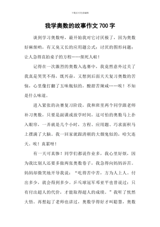 我学奥数的故事作文700字