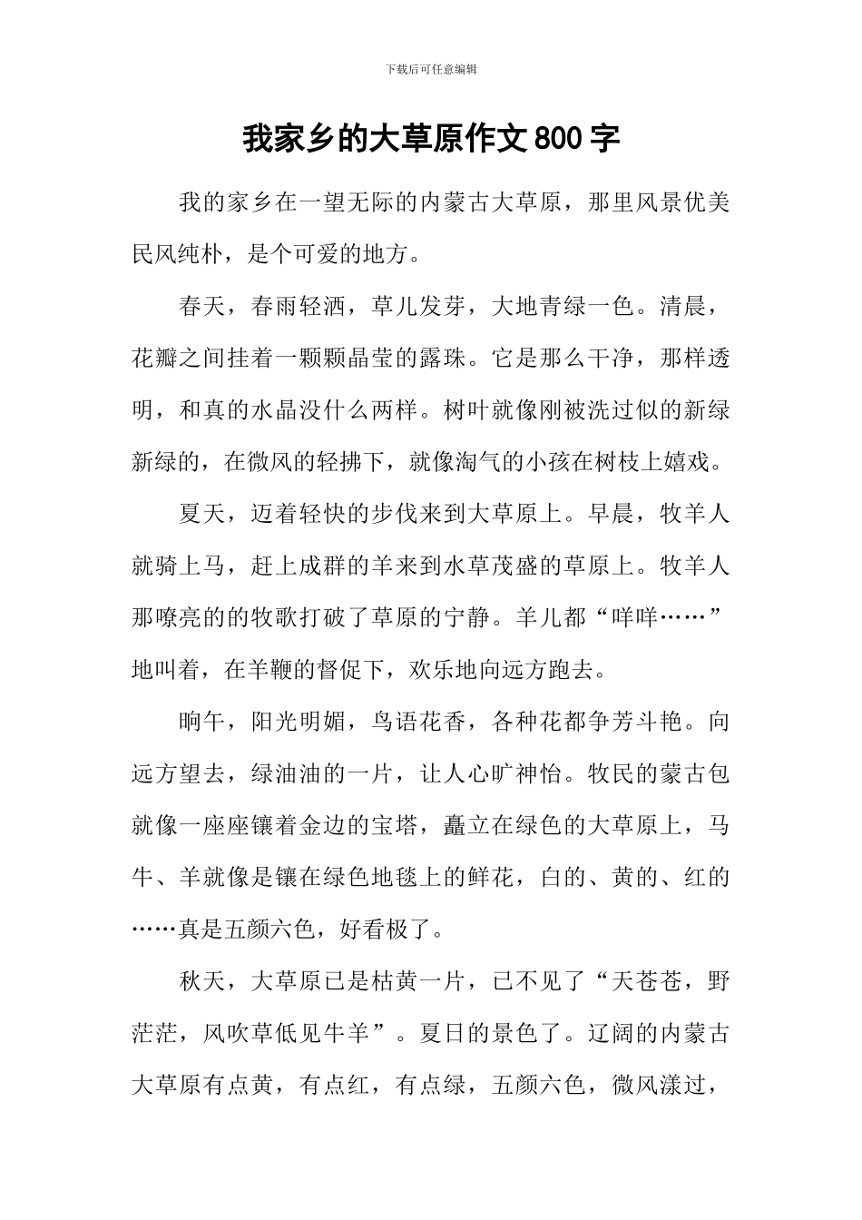 我家乡的大草原作文800字_第1页