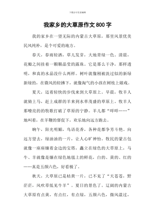 我家乡的大草原作文800字