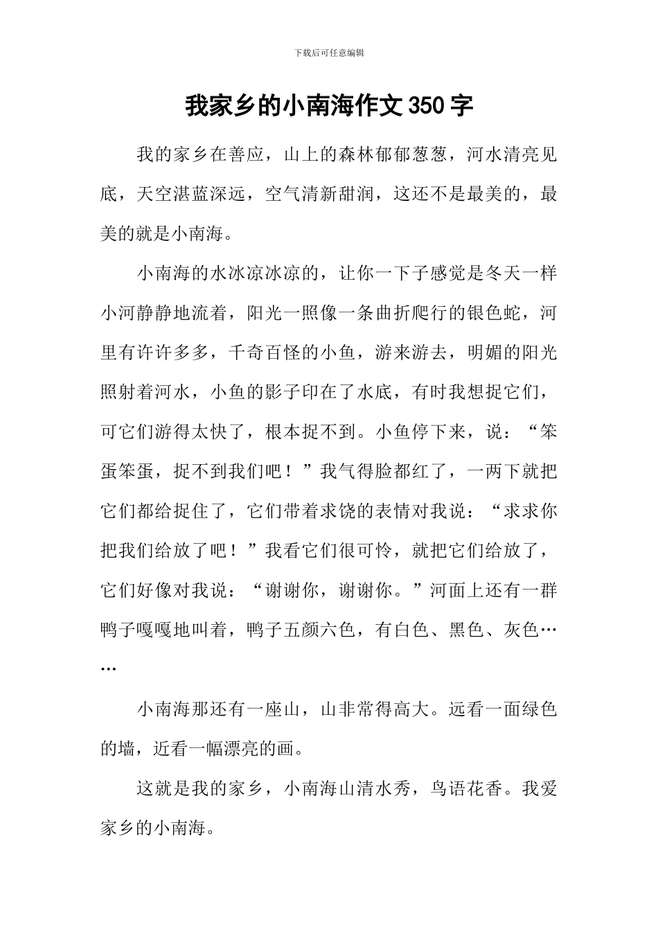 我家乡的小南海作文350字_第1页