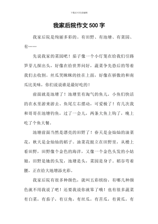 我家后院作文500字
