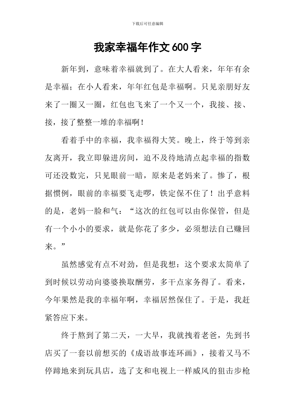 我家幸福年作文600字-11_第1页