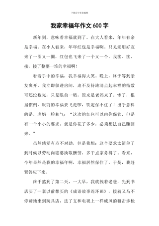 我家幸福年作文600字-11