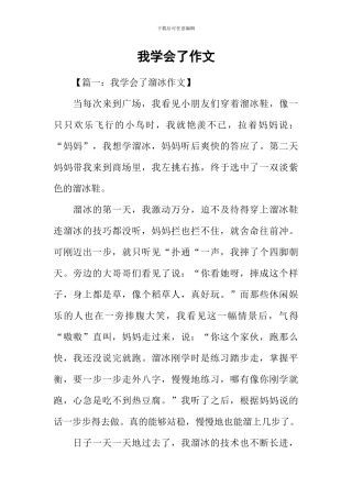 我学会了作文