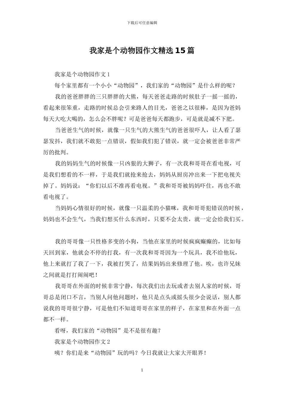 我家是个动物园作文精选15篇_第1页
