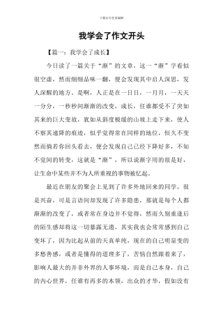 我学会了作文开头