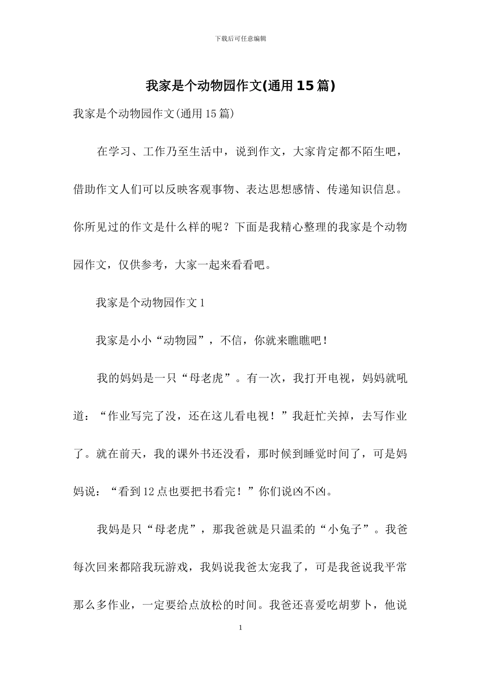 我家是个动物园作文_第1页