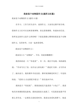 我家是个动物园作文
