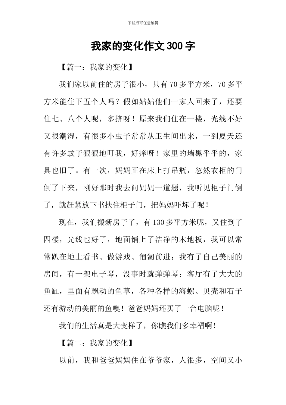 我家的变化作文300字_第1页