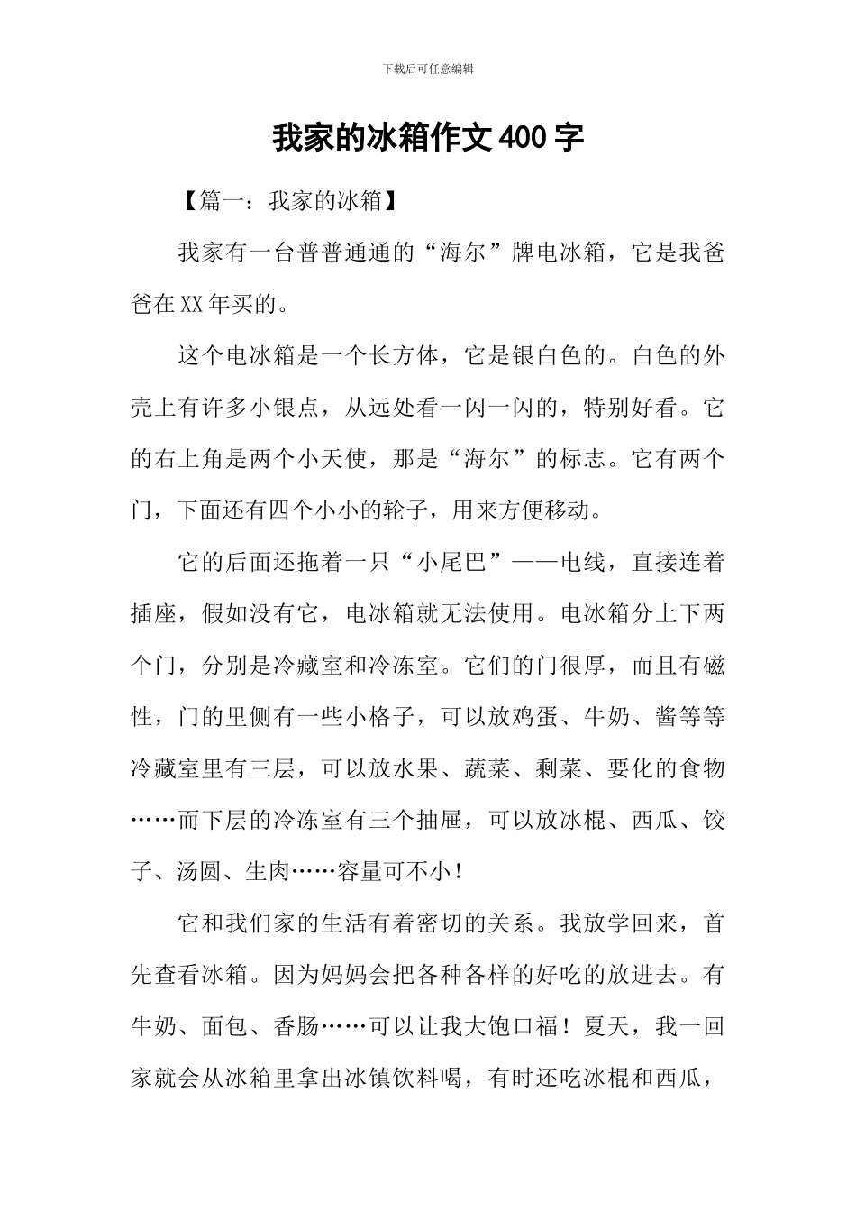 我家的冰箱作文400字_第1页