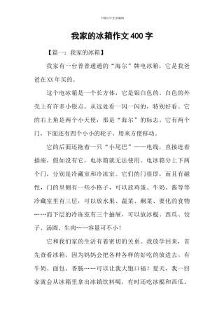 我家的冰箱作文400字