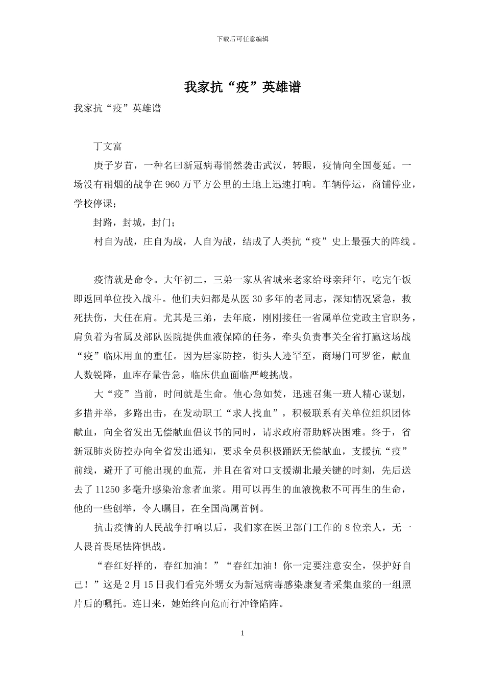我家抗“疫”英雄谱_第1页