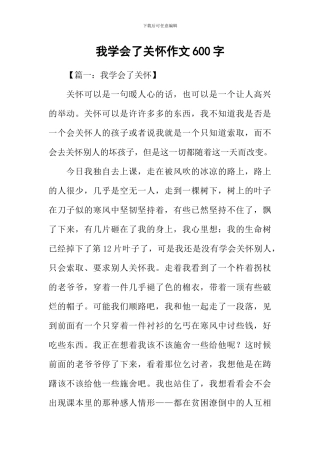 我学会了关心作文600字