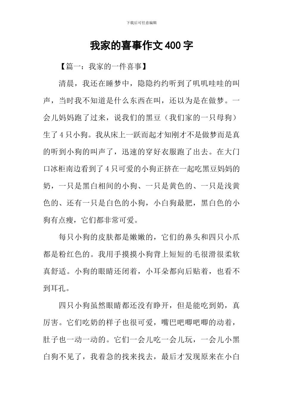 我家的喜事作文400字_第1页