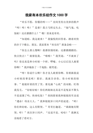 我家有本快乐经作文1000字