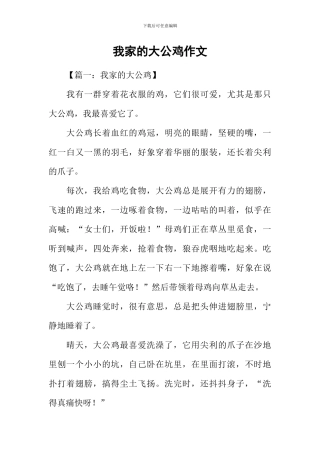 我家的大公鸡作文