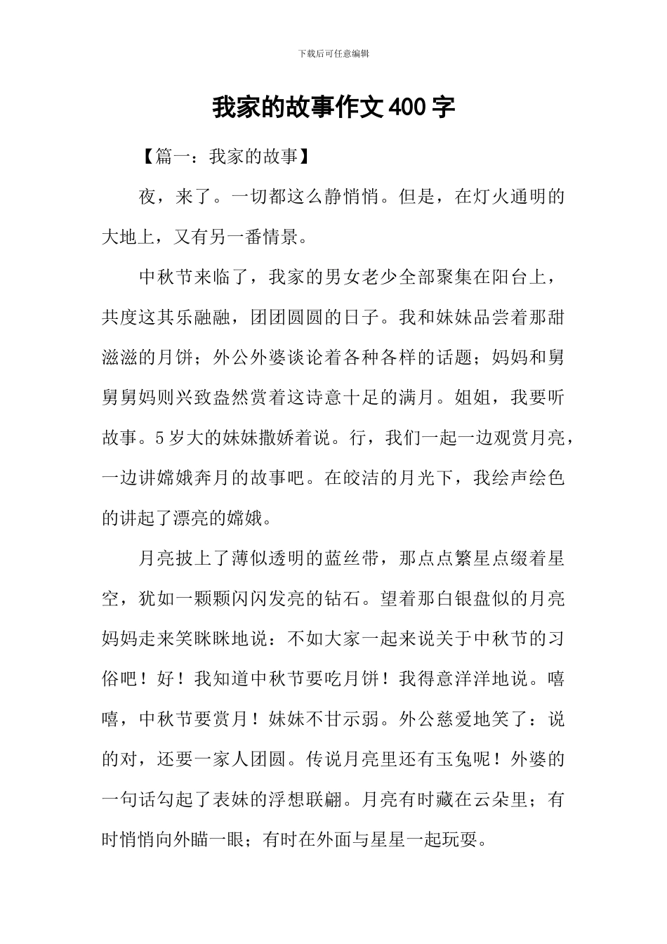 我家的故事作文400字_第1页
