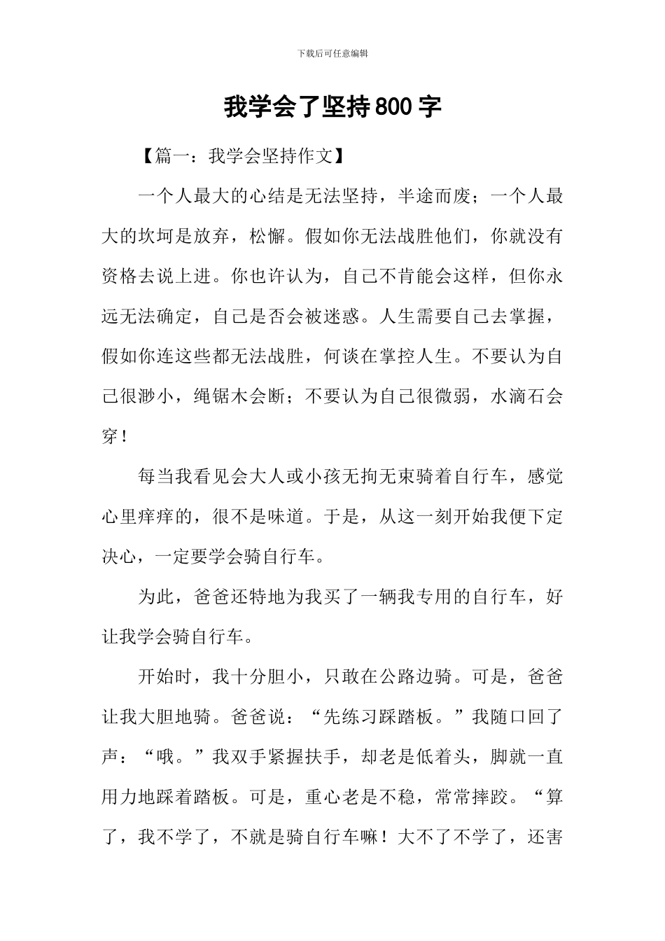 我学会了坚持800字_第1页