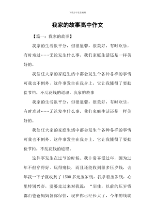 我家的故事高中作文