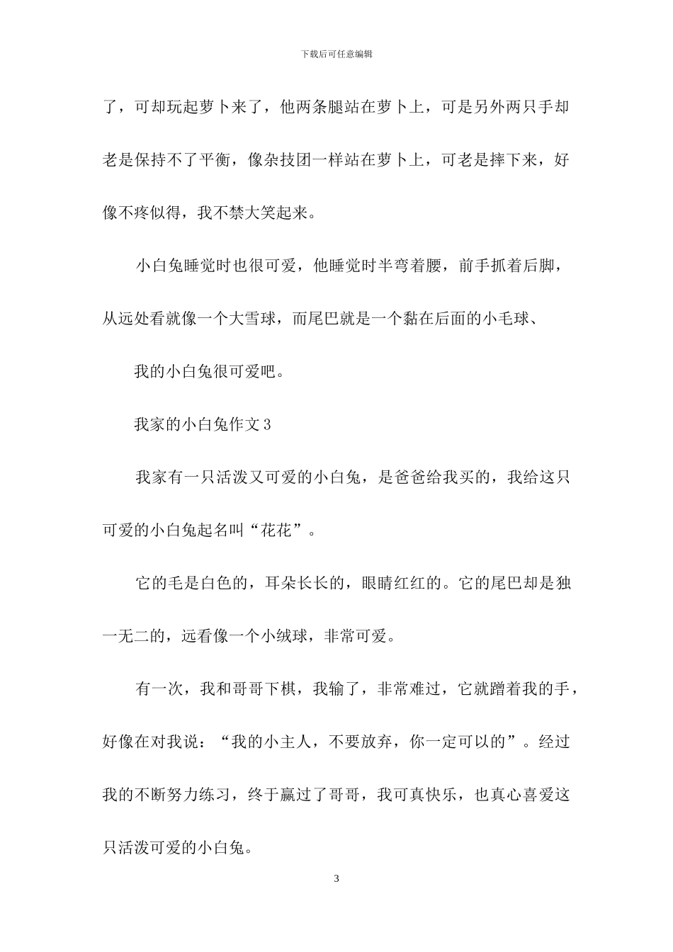 我家的小白兔作文精选15篇_第3页